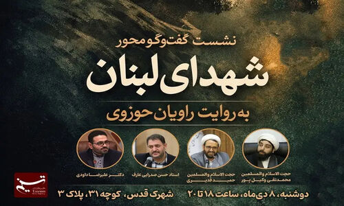 نشست ویژه «شهدای لبنان» با روایت جذاب راویان برجسته حوزوی در قم برگزار می‌شود