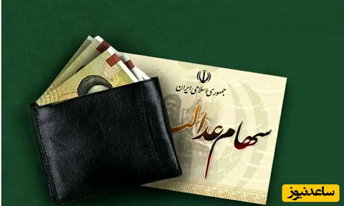 واریز سود سهام عدالت؛ آیا انتظار به پایان می‌رسد؟ جزئیات تازه از پشت‌پرده تصمیمات مهم