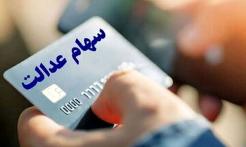 واریز بخش اول سود سهام عدالت دقیقاً همزمان با عید مبعث؛ منتظر باشید!