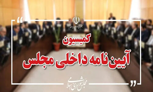 کمیسیون آئین‌نامه مجلس دوباره به طرح شفافیت هیأت رئیسه ورود کرد؛ چه تغییراتی در راه است؟