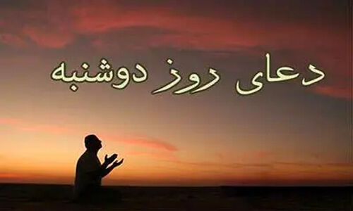 دعای روز دوشنبه + ترجمه