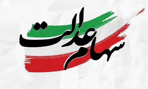 سود جذاب سهام عدالت هم‌زمان با عید مبعث پرداخت می‌شود؛ آیا زمان دریافت آن رسیده؟