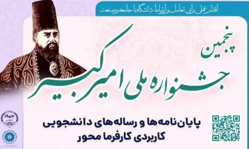 اعضای کلیدی شورای سیاستگذاری جشنواره ملی امیرکبیر با حکم جدید معرفی شدند