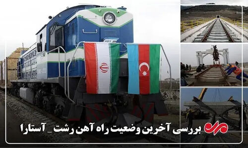 راه‌آهن رشت-آستارا در چالش بزرگ؛ وقتی منافع عمومی و سودهای پنهان به جان پروژه می‌افتند!