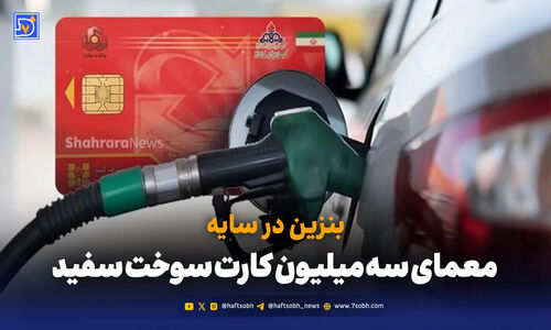 معمای ۳ میلیون کارت سوخت سفید؛ بنزین پنهان کجاست؟
