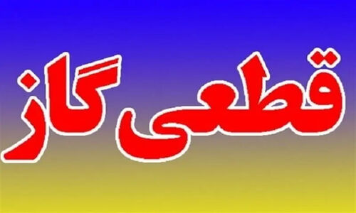 قطع گاز 11 روستای گنبدکاووس فردا؛ آماده‌باش ساکنان!