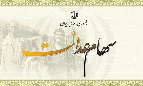 زمان طلایی واریز جدیدترین سود سهام عدالت هم‌زمان با عید مبعث اعلام شد!