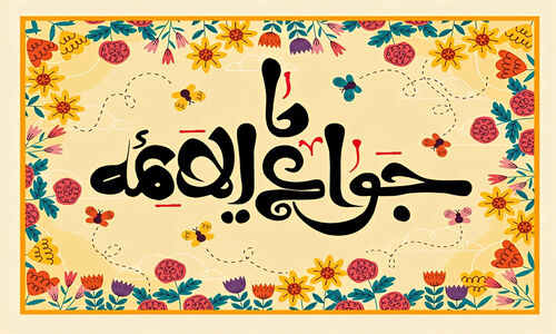 لحظه‌های خاص و شگفت‌انگیز ولادت امام محمد تقی (ع) که کمتر شنیده‌اید!