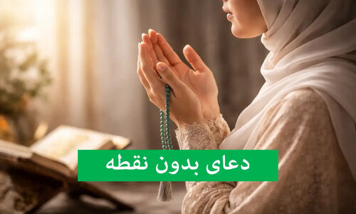 دعای بی‌نقطه امام علی (ع)؛ راز جادویی حاجت‌روایی که کمتر کسی می‌داند!