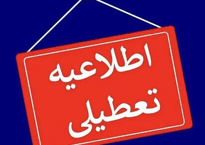 تعطیلی مدارس این استان‌ها امروز دوشنبه 8 دی 1404 +‌فهرست