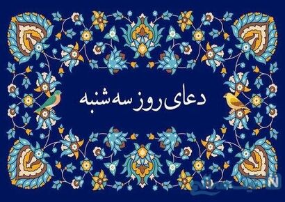 دعای روز سه‌شنبه + ترجمه