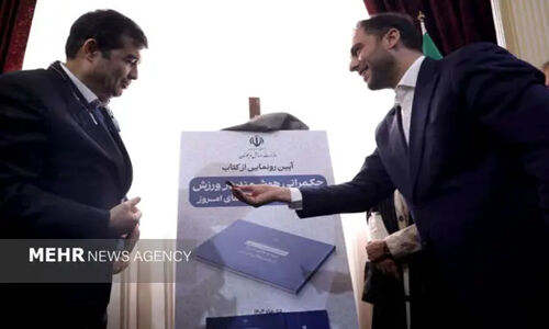 رونمایی از کتاب «حکمرانی هوشمند در ورزش» با حضور وزیر ورزش
