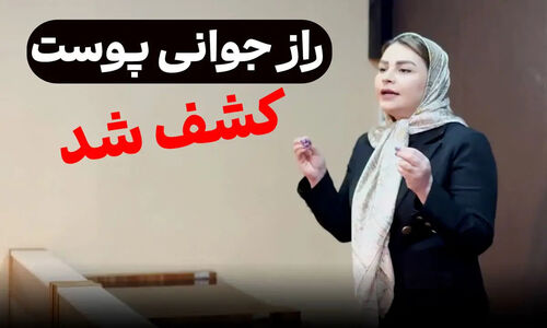 گزارش ویژه؛ صحبت‌های غیرمنتظره یک کارشناس پوست درباره جوانسازی