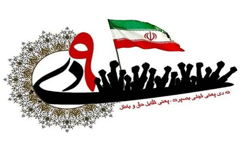 حماسه 9 دی؛ تجلی بصیرت ملت