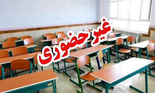 مدارس برخی شهرستان‌های استان اصفهان غیرحضوری شد