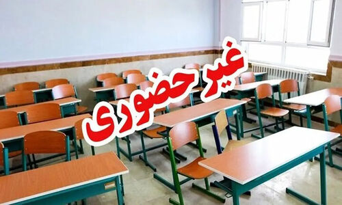 مدارس ایلام غیرحضوری شد