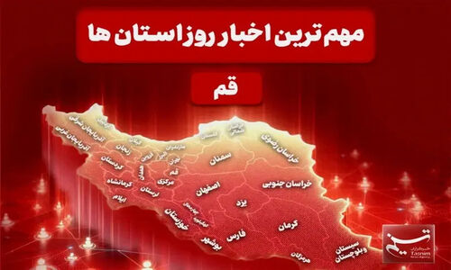 نگاهی بر مهم‌ترین اخبا‌ر استان قم در تاریخ 8 دی‌ماه