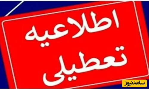 تعطیلی مدارس فردا 8 دی 1404/ مدارس کدام استان‌ها و شهرها دوشنبه تعطیل است؟