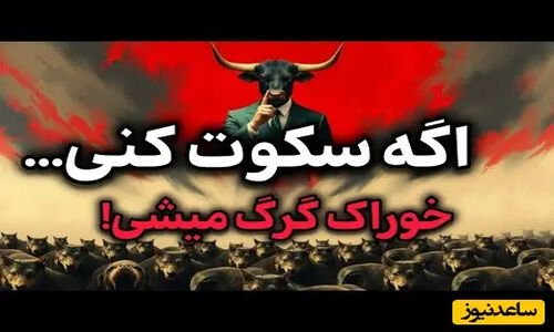 اگر سکوت کنی طعمه گرگ میشی! / اگر این 4 مهارت رو نداشته باشی، همیشه بازیچه دست دیگران میشی + ویدئو