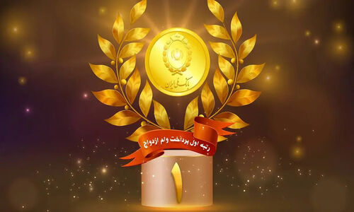 بانک ملی ایران رتبه اول پرداخت وام ازدواج را کسب کرد / پرداخت بیش از ۳۲ همت به ۹۶ هزار زوج در ۹ ماه
