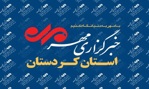 بسته خبری هشتم دی ماه خبرگزاری مهر استان کردستان