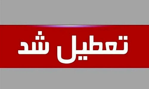 تهران فردا چهارشنبه تعطیل شد