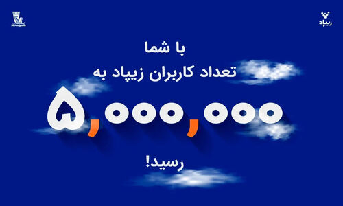 زیپاد پنج‌میلیونی شد | فعال‌سازی خدمت کارت‌به‌کارت زیبانک برای فرزندان ایران