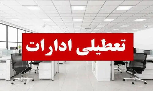 ادارات، مدارس و بانک‌های استان مرکزی روز چهارشنبه تعطیل شد