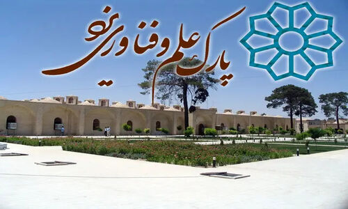 اختصاص خط اعتباری ۲.۵ همتی معاونت علمی ریاست جمهوری به طرح جامع پارک یزد