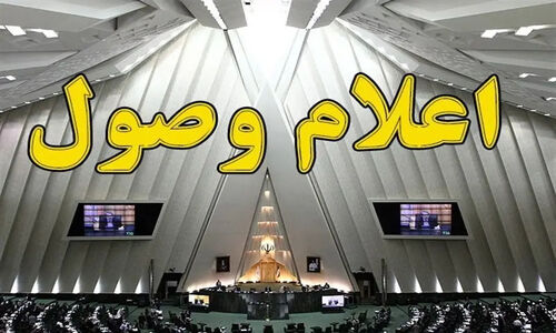 اعلام وصول 3 سوال از وزیر آموزش و پرورش