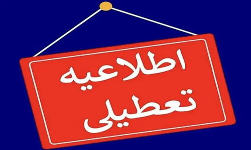 روز چهارشنبه ادارات ایلام تعطیل و مدارس غیرحضوری شدند