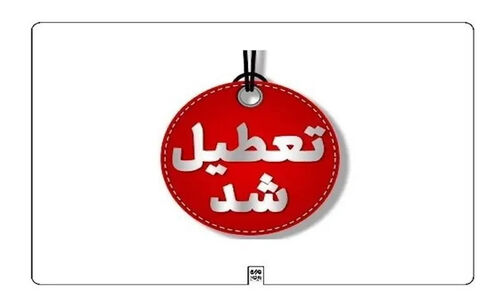 ادارات ایلام تعطیل و مدارس روز چهارشنبه غیرحضوری شدند