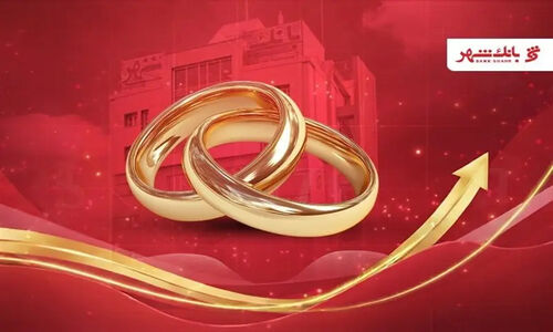 بانک شهر رکورد پرداخت وام ازدواج را شکست