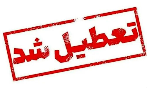فارس فردا چهارشنبه ۱۰ دی ماه تعطیل شد