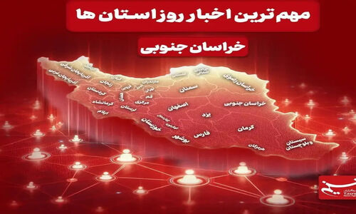 سرخط مهمترین خبرهای خراسان جنوبی در رسانه‌های 9 دی‌ماه