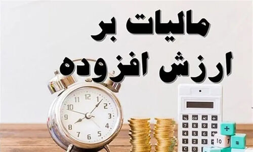 نرخ مالیات بر ارزش افزوده 10 درصد باقی ماند