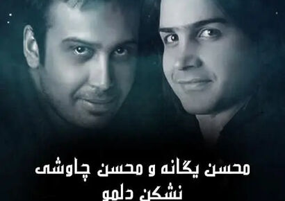 دانلود آهنگ نشکن دلمو محسن یگانه و محسن چاوشی