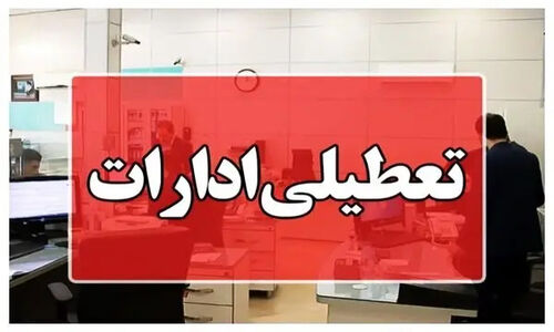 ادارات، مدارس و دانشگاه‌های چهارمحال و بختیاری فردا تعطیل است