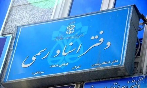 وضعیت تعطیلی دفاتر اسناد رسمی چهارشنبه ۱۰ دی