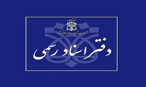 دفاتر اسناد رسمی استان تهران ۱۰ دی ماه تعطیل است