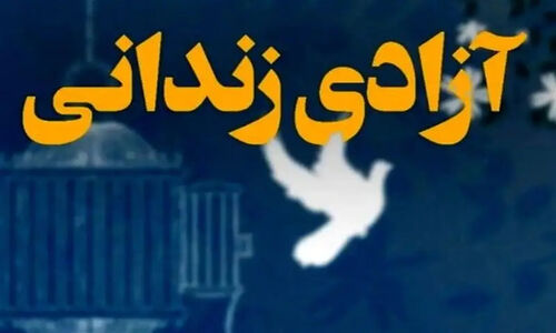 برگزاری جشن گلریزان برای آزادی پدران زندانی جرائم غیرعمد در یزد