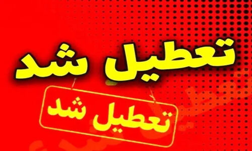قزوین فردا تعطیل است