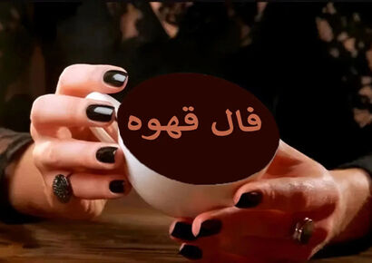 فال قهوه چهارشنبه ۱۰ دی ۱۴۰۴