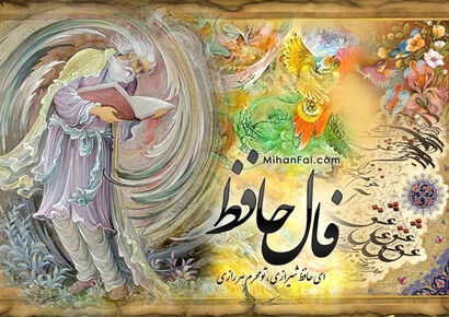 فال حافظ چهارشنبه ۱۰ دی ۱۴۰۴