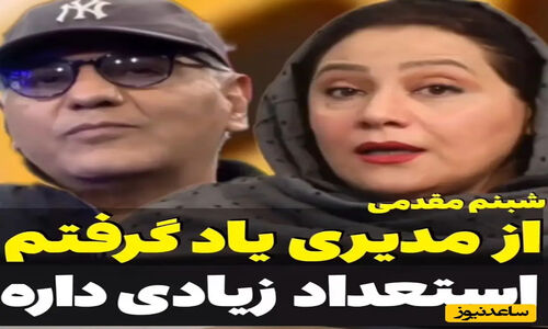 سنگ تمام شبنم مقدمی، بازیگر سریال «شغال» برای مهران مدیری+ فیلم