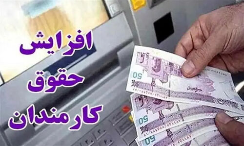 تغییرات لایحه بودجه؛ حداقل افزایش حقوق ۳۰ درصد خواهد بود