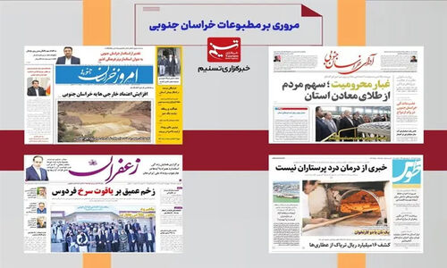 مطبوعات خراسان جنوبی در 10 دی‌ماه/خبر خوش برای زمستان