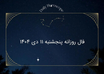 فال روزانه پنجشنبه ۱۱ دی ۱۴۰۴