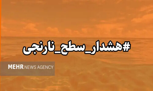 هشدار نارنجی هواشناسی هرمزگان صادر شد