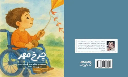کتاب «چرخ مهر» منتشر شد